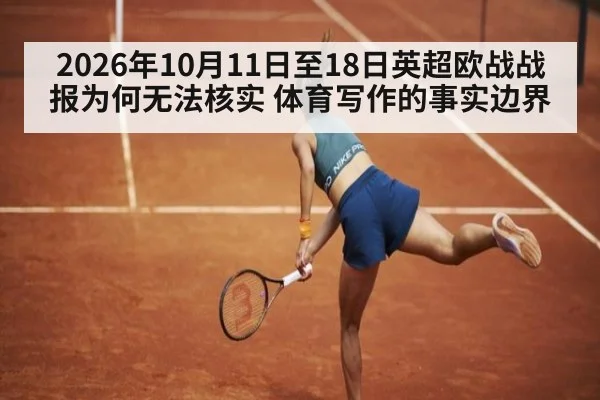 2026年10月11日至18日英超欧战战报为何无法核实 体育写作的事实边界