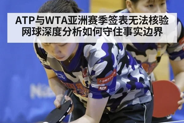ATP与WTA亚洲赛季签表无法核验 网球深度分析如何守住事实边界
